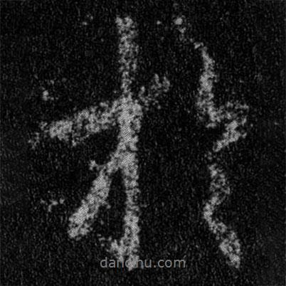 王羲之寫的行書于