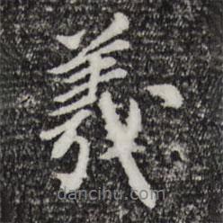 羲書法圖片