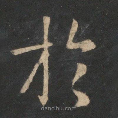 王羲之寫(xiě)的行書(shū)于