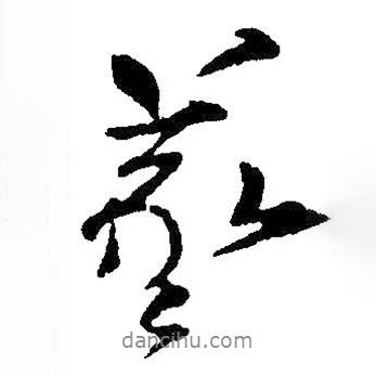 羲書法圖片