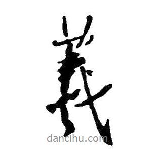 羲書法圖片