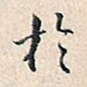 溥偉寫的行書于