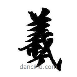 羲書法圖片