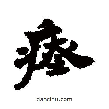 清人寫的行書瘞