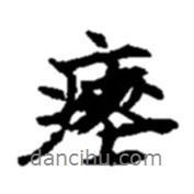 趙之謙寫的行書瘞