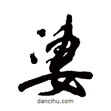 米萬鐘寫的行書凄