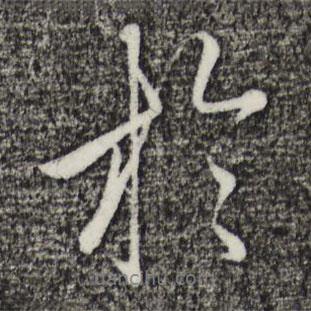 金琮寫(xiě)的行書(shū)于