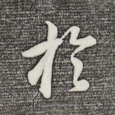 于書法圖片