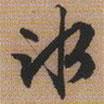 冰書法圖片