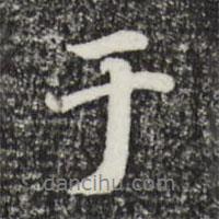 林佑寫的行書于