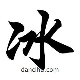 冰書法圖片