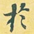 內藤虎寫的行書于