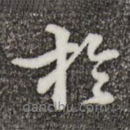 鄭柏寫的行書于