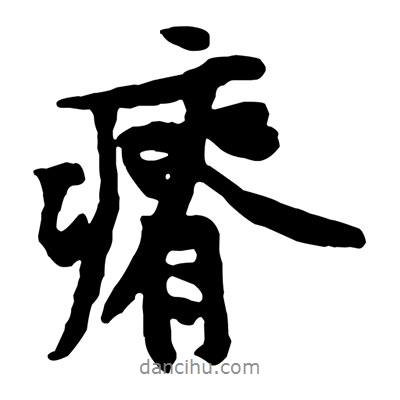 黃庭堅(jiān)寫的行書瘠