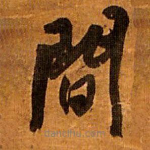 間書法圖片
