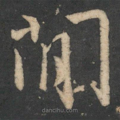 間書(shū)法圖片