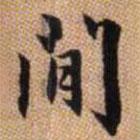 間書法圖片