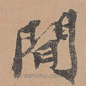 歐陽(yáng)玄寫(xiě)的行書(shū)間