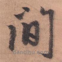 趙孟頫寫的行書間