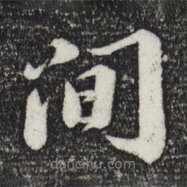 間書法圖片