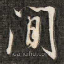 間書法圖片