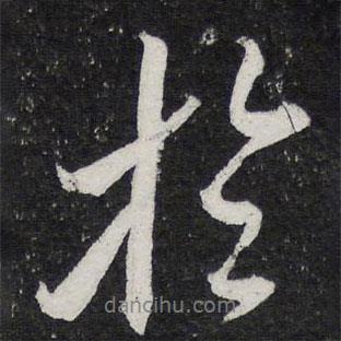 陳兆侖寫的行書于