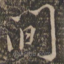 間書法圖片