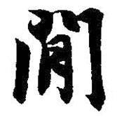 王羲之寫的行書間