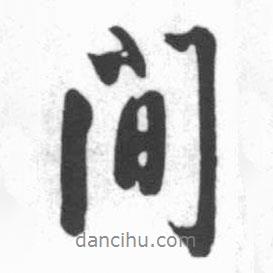 啟功寫的行書間