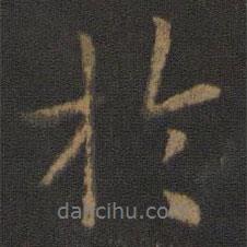 王僧虔寫的行書于