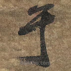 于書法圖片