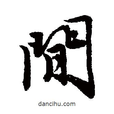 唐寅寫的行書間
