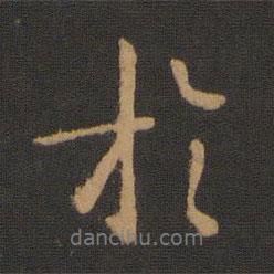 宋儋寫的行書于