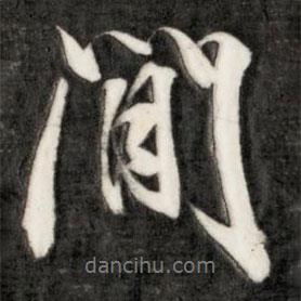 成親王寫的行書間
