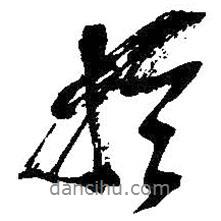 吳昌碩寫的行書于