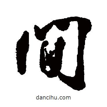 鄧石如寫(xiě)的行書(shū)間
