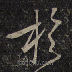 唐重寫的行書于