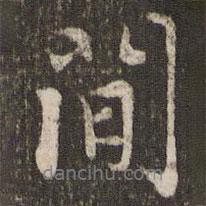 趙孟頫寫的行書間