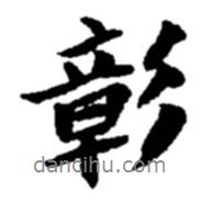 彰書法圖片