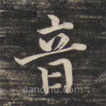 音書法圖片