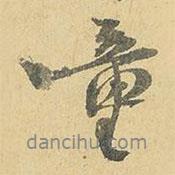 童書法圖片
