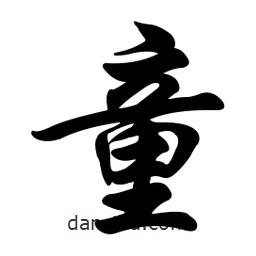 童書法圖片