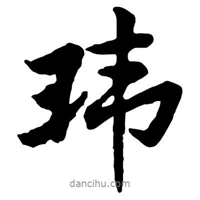 黄庭坚写的行书玮