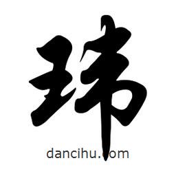 任政写的行书玮