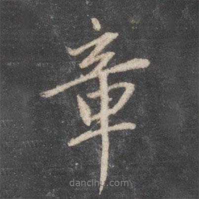 趙孟頫寫的行書章