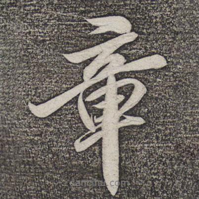 章書(shū)法圖片