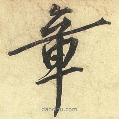章書法圖片