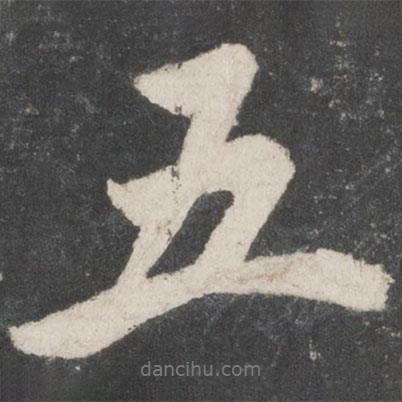 米芾寫的行書五