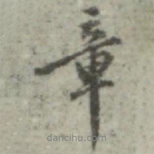章書法圖片