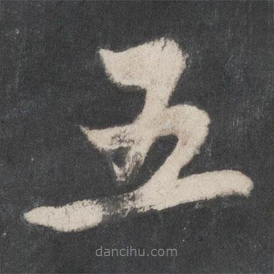 趙孟頫寫的行書五